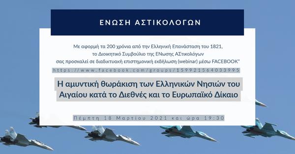 ENωση ΑΣτικολόγων -
Η αμυντική θωράκιση των Ελληνικών Νησιών του Αιγαίου κατά το Διεθνές και το Ευρωπαϊκό Δίκαιο