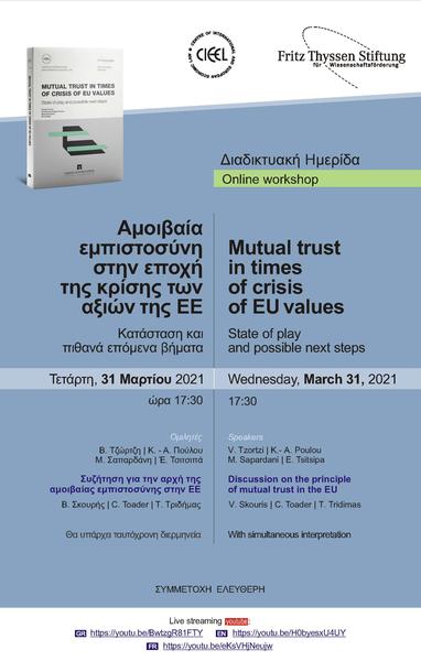 ΚΔΕΟΔ Αμοιβαία εμπιστοσύνη στην εποχή της κρίσης των αξιών της ΕΕ