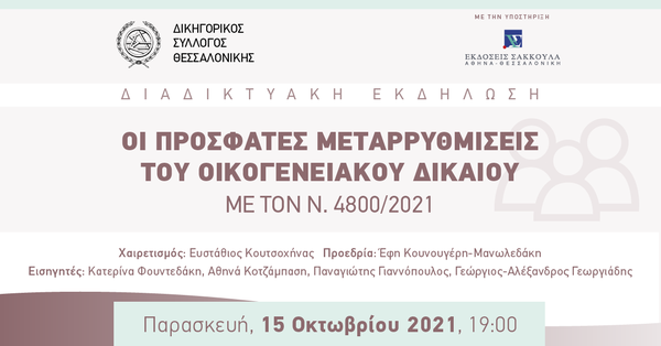 ΔΣΘ: Οι πρόσφατες μεταρρυθμίσεις του οικογενειακού δικαίου με τον ν. 4800/2021
