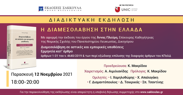 Διαδικτυακή εκδήλωση: Η Διαμεσολάβηση στην Ελλάδα