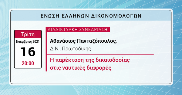 ΕΕΔ: Ομιλία Αθανασίου Πανταζόπουλου – Η παρέκταση της δικαιοδοσίας στις ναυτικές διαφορές