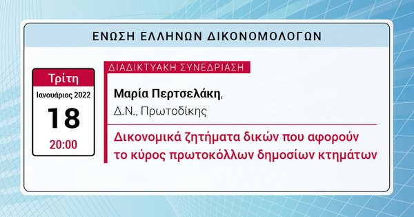 ΕΕΔ: Ομιλία Μαρίας Περτσελάκη – Δικονομικά ζητήματα δικών που αφορούν το κύρος πρωτοκόλλων δημοσίων κτημάτων