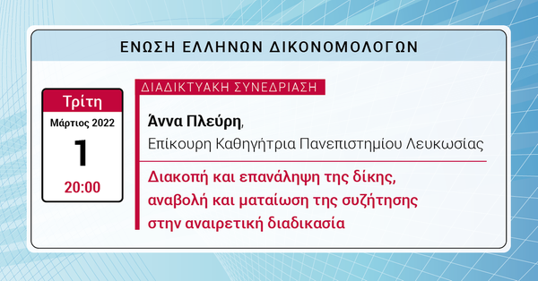 ΕΕΔ: Ομιλία Άννας Πλεύρη - Διακοπή και επανάληψη της δίκης, αναβολή και ματαίωση της συζήτησης στην αναιρετική διαδικασία