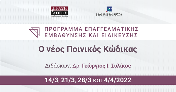 Ο νέος Ποινικός Κώδικας: Πρόγραμμα Επαγγελματικής Εμβάθυνσης και Ειδίκευσης