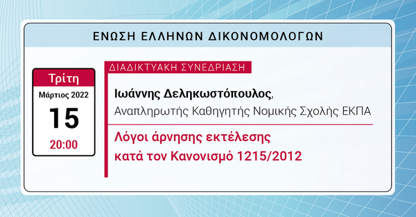 ΕΕΔ: Ομιλία Ιωάννη Δεληκωστόπουλου - Λόγοι άρνησης εκτέλεσης κατά τον Κανονισμό 1215/2012
