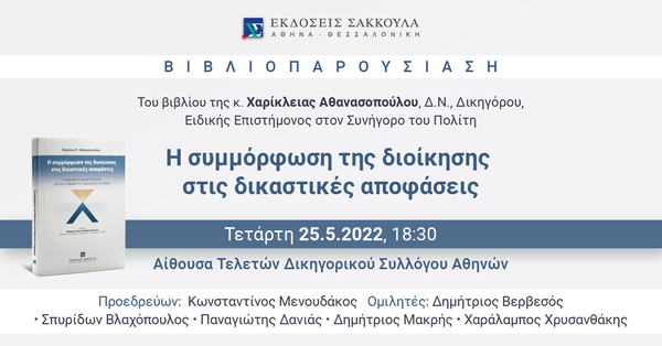 Βιβλιοπαρουσίαση: Η συμμόρφωση της διοίκησης στις δικαστικές αποφάσεις
