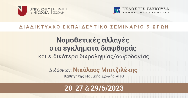 Διαδικτυακό Εκπαιδευτικό Σεμινάριο: Νομοθετικές αλλαγές στα εγκλήματα διαφθοράς και ειδικότερα...