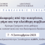 ΕΕΔ: 46o Πανελλήνιο Συνέδριο - Διαφορές από την οικογένεια, τον γάμο και την ελεύθερη συμβίωση