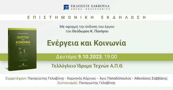 Επιστημονική εκδήλωση: Ενέργεια και Κοινωνία