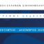 Ένωση Ελλήνων Δικονομολόγων - Πρόγραμμα Εκδηλώσεων Οκτωβρίου - Δεκεμβρίου 2023