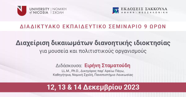 Διαδικτυακό Εκπαιδευτικό Σεμινάριο: Διαχείριση δικαιωμάτων διανοητικής ιδιοκτησίας για μουσεία και πολιτιστικούς οργανισμούς
