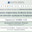 Επιστημονική εκδήλωση: Οι συμφωνίες παρέκτασης διεθνούς δικαιοδοσίας επί αστικών-εμπορικών διαφορών