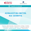 Ασφαλιστικά Μέτρα και Ακίνητα