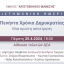 Επιστημονική Εκδήλωση: Πενήντα Χρόνια Δημοκρατίας. Μια Πρώτη Αποτίμηση