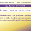 7o Πανελλήνιο Υβριδικό Συνέδριο ΚΕΚΤΗΜΕ: Ο θεσμός της χρησικτησίας από το πεδίο του Εμπράγματου Δικαίου στο σύστημα του Εθνικού Κτηματολογίου
