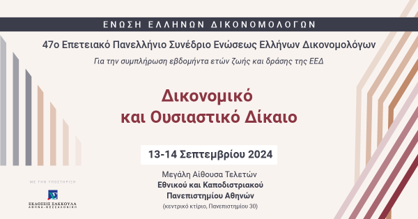 ΕΕΔ: 47o Επετειακό Πανελλήνιο Συνέδριο - Δικονομικό και Ουσιαστικό Δίκαιο