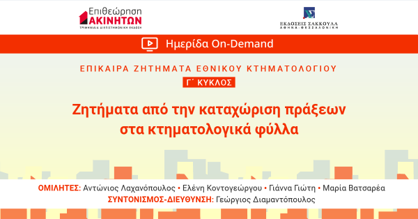ΕπΑκ - Γ΄ ΚΥΚΛΟΣ ΕΠΙΚΑΙΡΑ ΖΗΤΗΜΑΤΑ ΚΤΗΜΑΤΟΛΟΓΙΟΥ: Ζητήματα από την καταχώριση πράξεων στα κτηματολογικά φύλλα