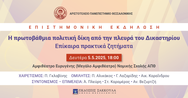 Επιστημονική Εκδήλωση: Η πρωτοβάθμια πολιτική δίκη από την πλευρά του Δικαστηρίου - Επίκαιρα πρακτικά ζητήματα