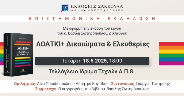 Επιστημονική Εκδήλωση: ΛΟΑΤΚΙ+ Δικαιώματα & Ελευθερίες
