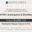 Επιστημονική Εκδήλωση: ΛΟΑΤΚΙ+ Δικαιώματα & Ελευθερίες