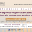 ΕΝΟΒΕ - Το δίκαιο των δημόσιων συμβάσεων: Ένα δίκαιο εν κινήσει