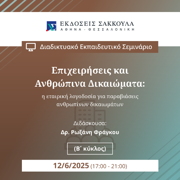 Επιχειρήσεις και Ανθρώπινα Δικαιώματα: η εταιρική λογοδοσία για παραβιάσεις ανθρωπίνων δικαιωμάτων...