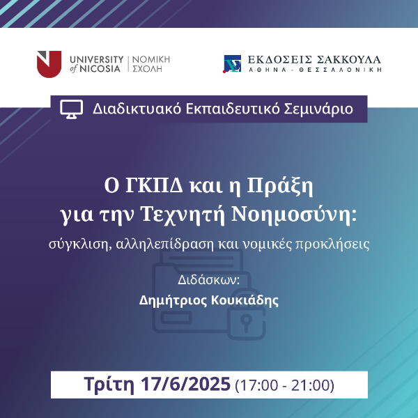 Ο ΓΚΠΔ και η Πράξη για την Τεχνητή Νοημοσύνη: σύγκλιση, αλληλεπίδραση και νομικές προκλήσεις