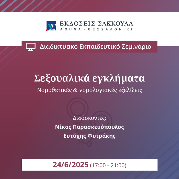 ΣΕΞΟΥΑΛΙΚΑ ΕΓΚΛΗΜΑΤΑ - Νομοθετικές & νομολογιακές εξελίξεις