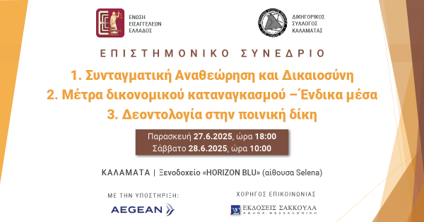 Επιστημονικό Συνέδριο: 1. Συνταγματική Αναθεώρηση και Δικαιοσύνη, 2. Μέτρα δικονομικού καταναγκασμού – Ένδικα μέσα, 3. Δεοντολογία στην ποινική δίκη
