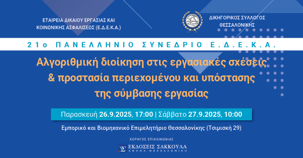 21ο Πανελλήνιο Συνέδριο ΕΔΕΚΑ - Αλγοριθμική διοίκηση στις εργασιακές σχέσεις & προστασία περιεχομένου και υπόστασης της σύμβασης εργασίας