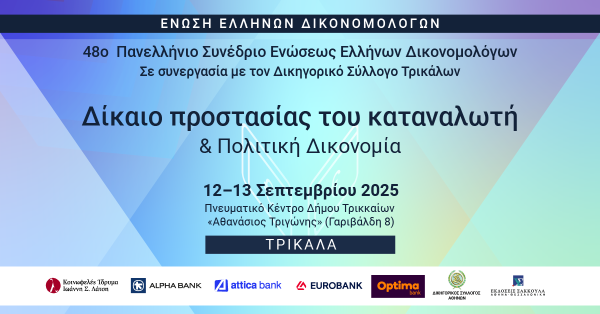 ΕΕΔ: 48o Πανελλήνιο Συνέδριο - Δίκαιο προστασίας του καταναλωτή & Πολιτική Δικονομία
