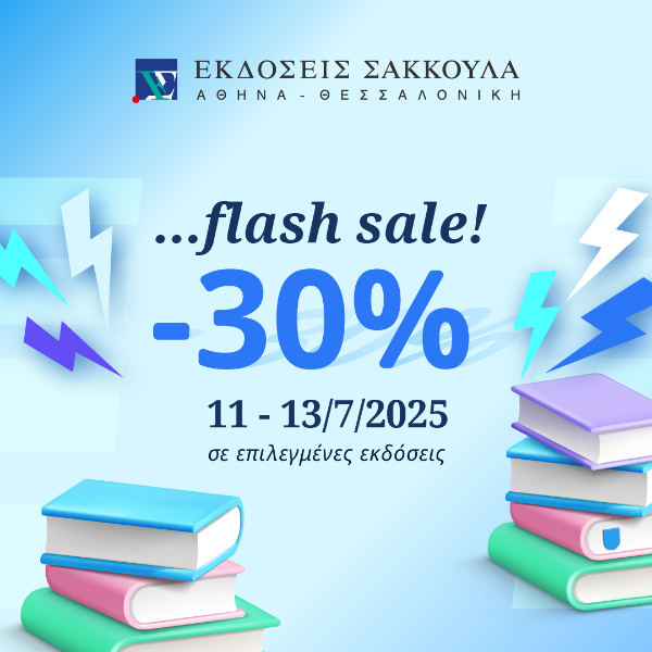 ⚡ Flash Sale!⚡ -30% σε επιλεγμένες εκδόσεις