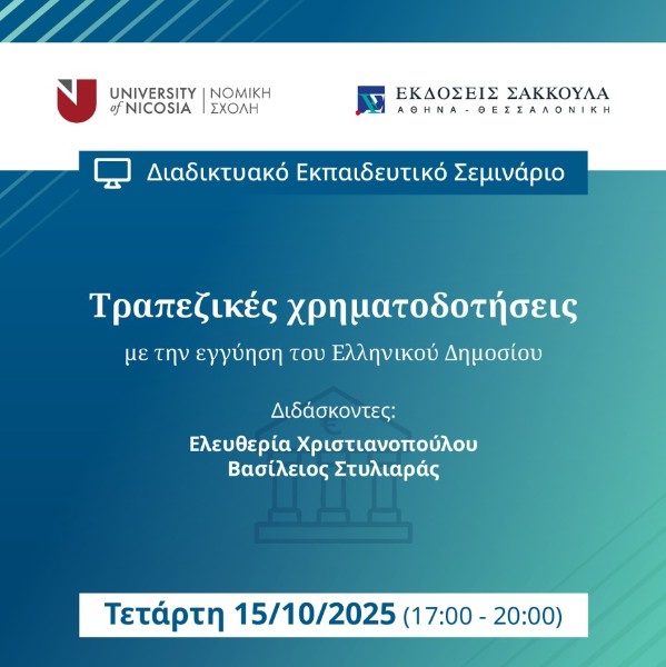 Τραπεζικές χρηματοδοτήσεις με την εγγύηση του Ελληνικού Δημοσίου - Ειδικά ζητήματα, στο πλαίσιο του...