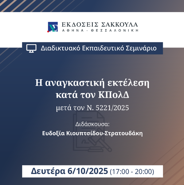 Η αναγκαστική εκτέλεση κατά τον ΚΠολΔ μετά τον Ν. 5221/2025