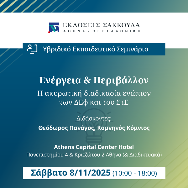 Ενέργεια & Περιβάλλον - Η ακυρωτική διαδικασία ενώπιον των Διοικητικών Εφετείων και του Συμβουλίου...