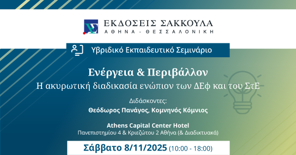 Ενέργεια & Περιβάλλον - Η ακυρωτική διαδικασία ενώπιον των Διοικητικών Εφετείων και του Συμβουλίου...