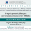 Επιστημονική Εκδήλωση: Ο προληπτικός έλεγχος συνταγματικότητας στην Ελλάδα
