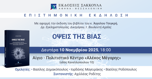 Επιστημονική Εκδήλωση: ΟΨΕΙΣ ΤΗΣ ΒΙΑΣ