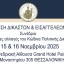 Ένωση Δικαστών και Εισαγγελέων - Συνέδριο: Οι πρόσφατες αλλαγές του Κώδικα Πολιτικής Δικονομίας