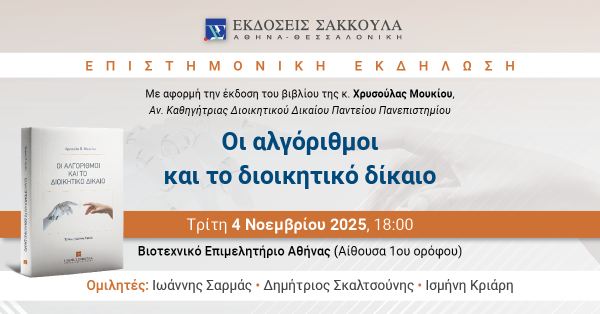 Επιστημονική εκδήλωση: Οι αλγόριθμοι και το διοικητικό δίκαιο