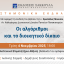Επιστημονική εκδήλωση: Οι αλγόριθμοι και το διοικητικό δίκαιο
