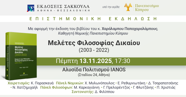 Βιβλιοπαρουσίαση: Μελέτες Φιλοσοφίας Δικαίου (2003-2022) Τόμος Ι