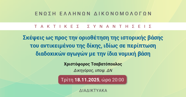 ΕΕΔ: Ομιλία Χριστόφορου Τσαβατόπουλου - Σκέψεις ως προς την οριοθέτηση της ιστορικής βάσης του αντικειμένου της δίκης, ιδίως σε περίπτωση διαδοχικών αγωγών με την ίδια νομική βάση