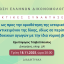 ΕΕΔ: Ομιλία Χριστόφορου Τσαβατόπουλου - Σκέψεις ως προς την οριοθέτηση της ιστορικής βάσης του αντικειμένου της δίκης, ιδίως σε περίπτωση διαδοχικών αγωγών με την ίδια νομική βάση