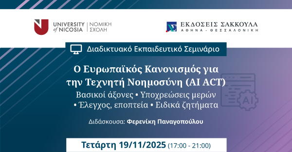 Ο Ευρωπαϊκός Κανονισμός για την Τεχνητή Νοημοσύνη (AI ACT)