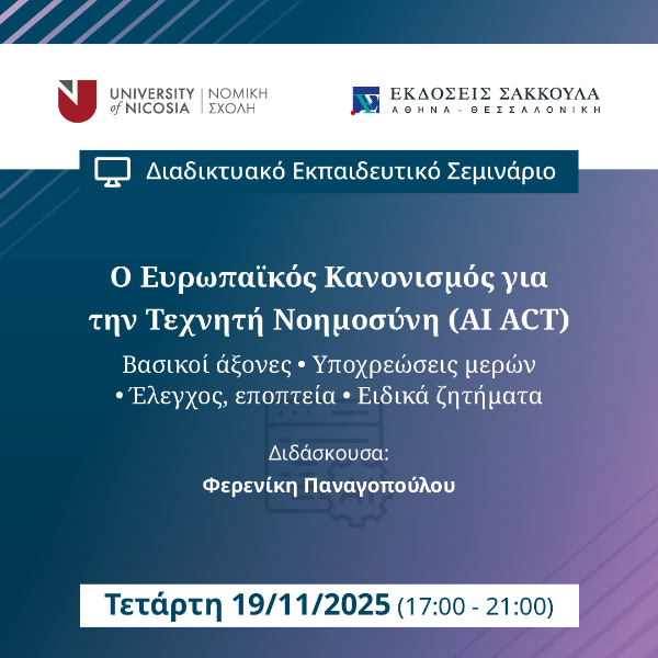 Ο Ευρωπαϊκός Κανονισμός για την Τεχνητή Νοημοσύνη (AI ACT)