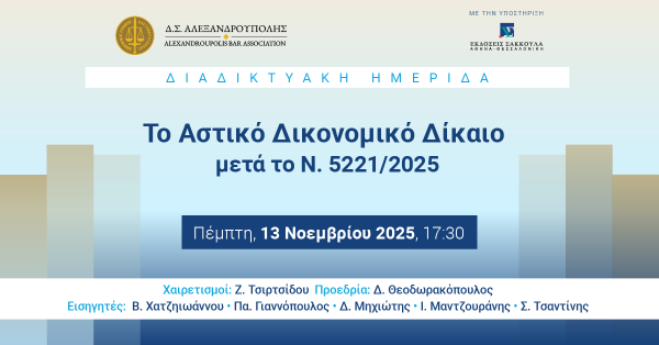 Διαδικτυακή Ημερίδα: Το Αστικό Δικονομικό Δίκαιο μετά το Ν. 5221/2025