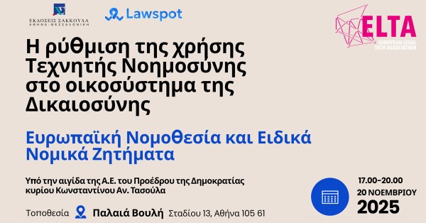 Η ρύθμιση της χρήσης Τεχνητής Νοημοσύνης στο οικοσύστημα της Δικαιοσύνης - Ευρωπαϊκή Νομοθεσία και Ειδικά Νομικά Ζητήματα