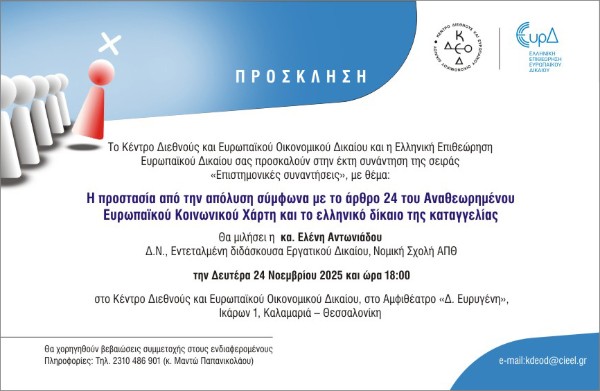 ΚΔΕΟΔ 6η Επιστημονική συνάντηση