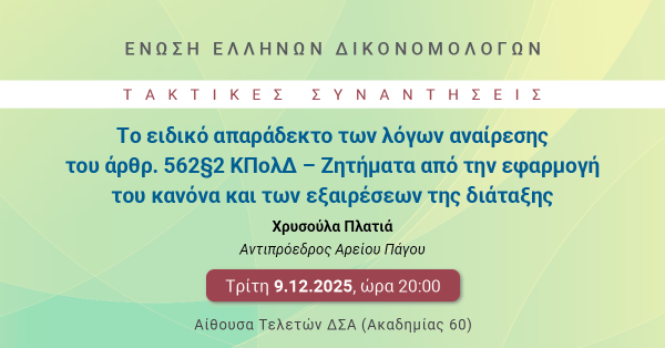 ΕΕΔ: Ομιλία Χρυσούλας Πλατιά - Το ειδικό απαράδεκτο των λόγων αναίρεσης του άρθρ. 562§2 ΚΠολΔ – Ζητήματα από την εφαρμογή του κανόνα και των εξαιρέσεων της διάταξης